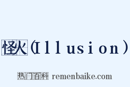 怪火（Illusion）是什么意思的图片